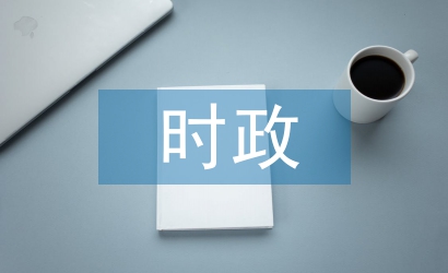 時政思想匯報