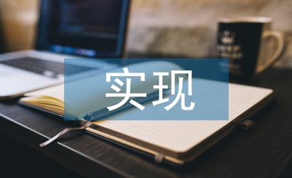 大學生職業規劃與實現方法