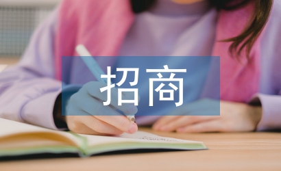 園區招商工作計劃