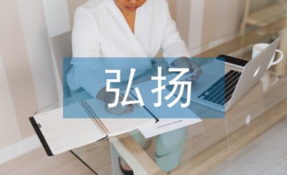 弘揚中華傳統文化論文