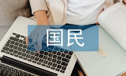 國民技術論文