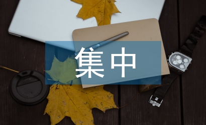 國培集中研修總結