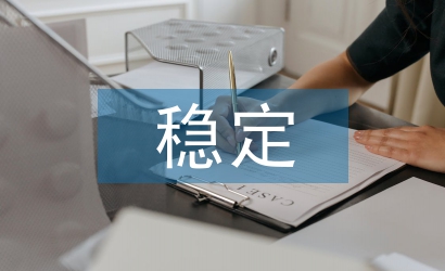 促進社會和諧穩定