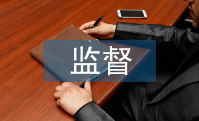 監(jiān)督執(zhí)紀問責工作意見