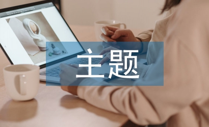 愛國衛(wèi)生運動主題班會