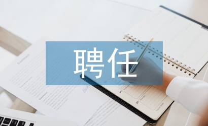 事業單位聘任書