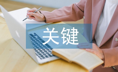 作風建設的關鍵
