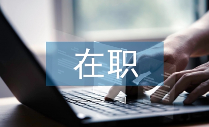 在職黨員進社區總結