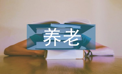 居家養老存在的問題