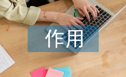 品牌效應的作用
