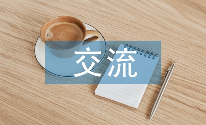 旅行社交流發言材料