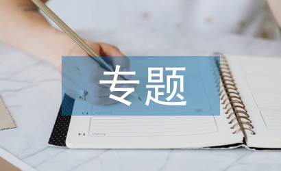 法律法規專題培訓