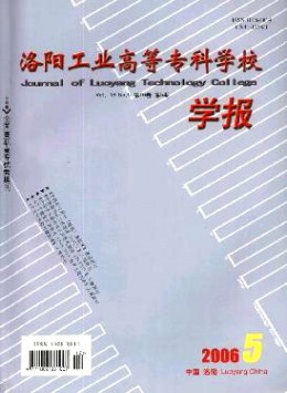 洛陽工業高等?？茖W校學報