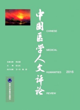 中國醫(yī)學(xué)人文評論