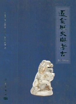 遼金歷史與考古