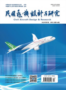 民用飛機(jī)設(shè)計與研究雜志