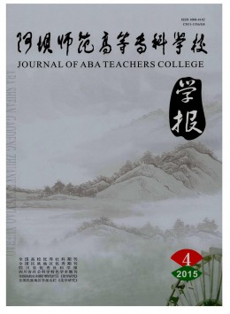 阿壩師范高等專科學(xué)校學(xué)報