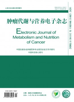 腫瘤代謝與營養電子雜志