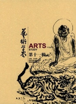 藝術(shù)學界雜志