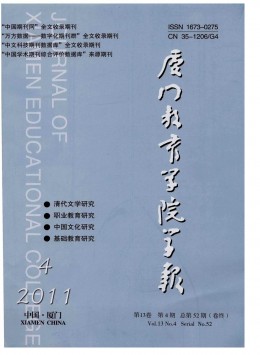 廈門教育學(xué)院學(xué)報(bào)