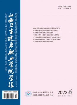 山西衛(wèi)生健康職業(yè)學(xué)院學(xué)報雜志
