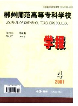 郴州師范高等專科學校學報雜志