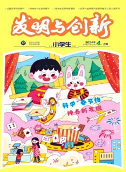發明與創新·小學生雜志