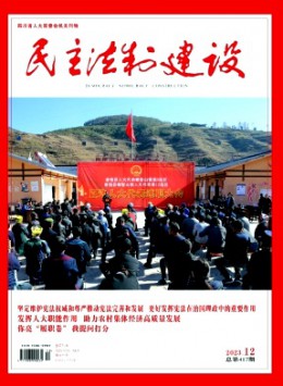 民主法制建設