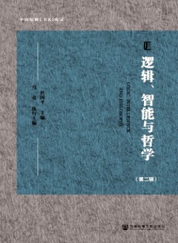 邏輯、智能與哲學雜志