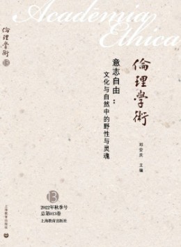 倫理學術雜志