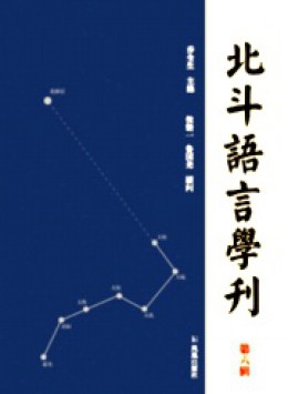 北斗語言學(xué)刊