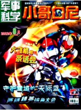 小哥白尼·軍事科學(xué)畫報