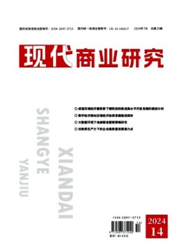 現代商業研究雜志