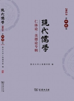 現代儒學雜志