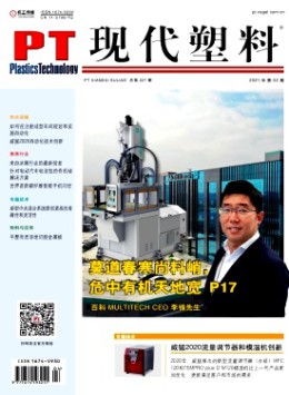 現代塑料