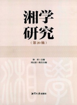 湘學研究
