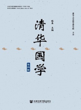 清華國學雜志
