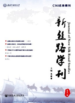 新絲路學刊