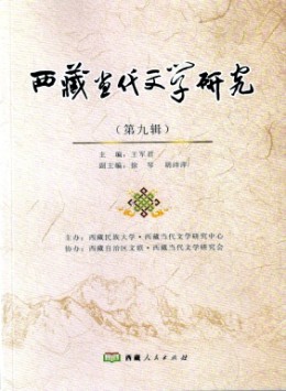 西藏當代文學研究雜志