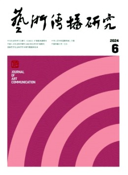 藝術(shù)傳播研究