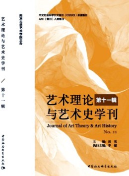 藝術理論與藝術史學刊