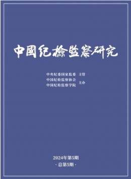 中國(guó)紀(jì)檢監(jiān)察研究雜志