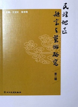 民族地區語言與藝術研究