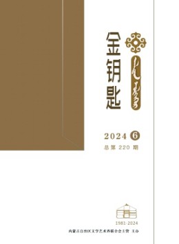 金鑰匙·漢文、蒙古文雜志