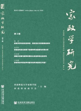 家政學研究雜志