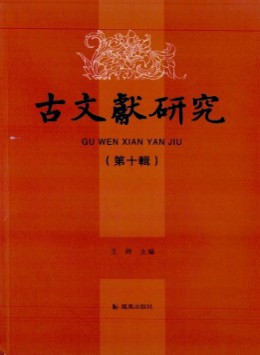 古文獻研究雜志