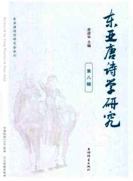 東亞唐詩(shī)學(xué)研究