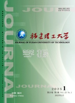 福建理工大學學報雜志