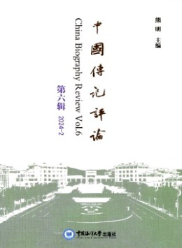 中國傳記評(píng)論雜志
